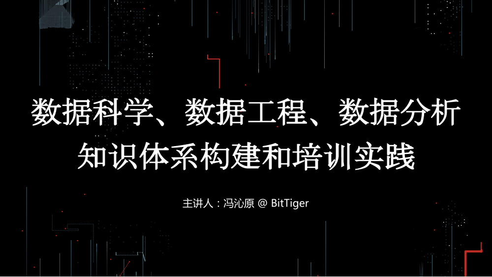 /【T112017-教育生态与人才培养分会场】数据科学、数据工程、数据分析 知识体系构建和培训实践-1